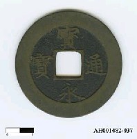 藏品(「寶永通寶」)的圖片